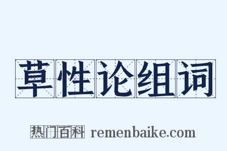 草性论组词是什么意思的图片